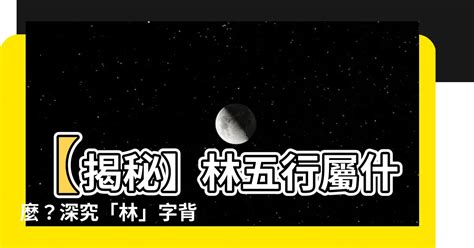 林五行屬性|【林 五行屬什麼】【揭秘】林五行屬什麼？深究「林」字背後的。